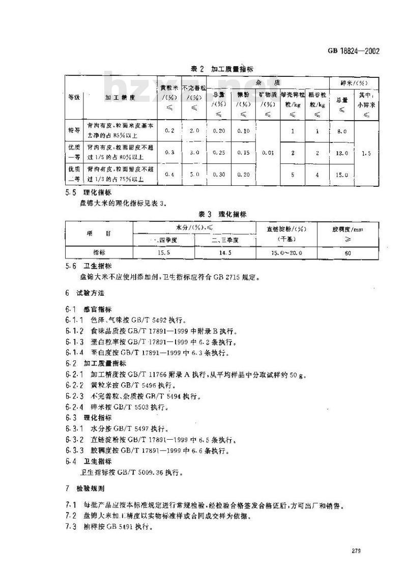 GB 18824-2002 原产地域产品 盘锦大米
