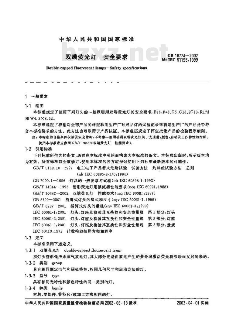 GB 18774-2002 双端荧光灯 安全要求