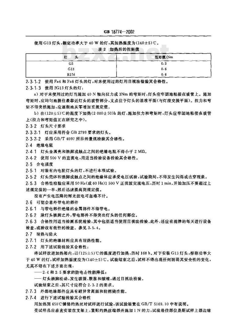 GB 18774-2002 双端荧光灯 安全要求