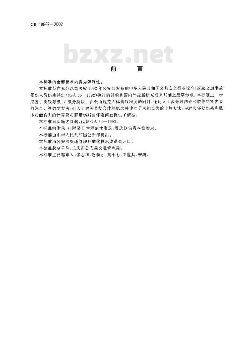 GB 18667-2002 道路交通事故受伤人员伤残评定
