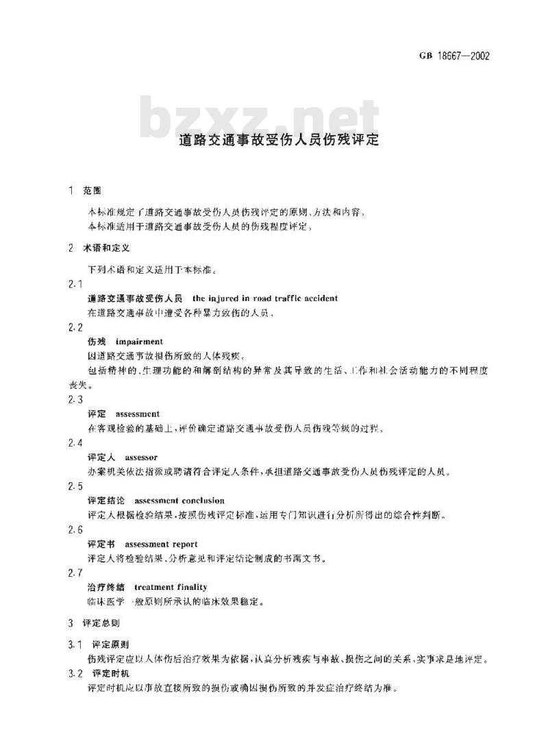 GB 18667-2002 道路交通事故受伤人员伤残评定