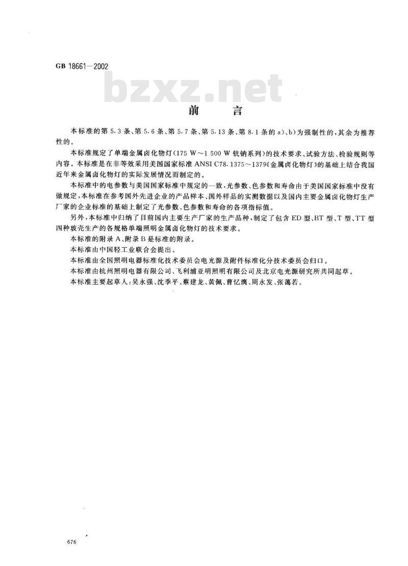 GB 18661-2002 单端金属卤化物灯(175W~1500W钪钠系列)