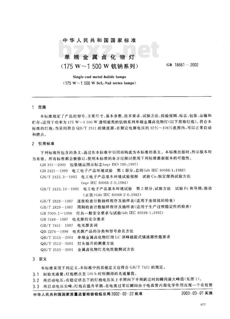 GB 18661-2002 单端金属卤化物灯(175W~1500W钪钠系列)