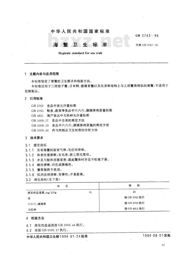 GB 2743-1994 海蟹卫生标准