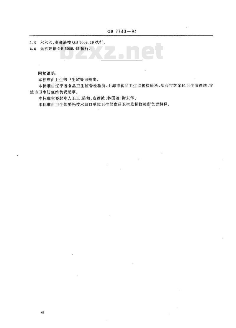 GB 2743-1994 海蟹卫生标准