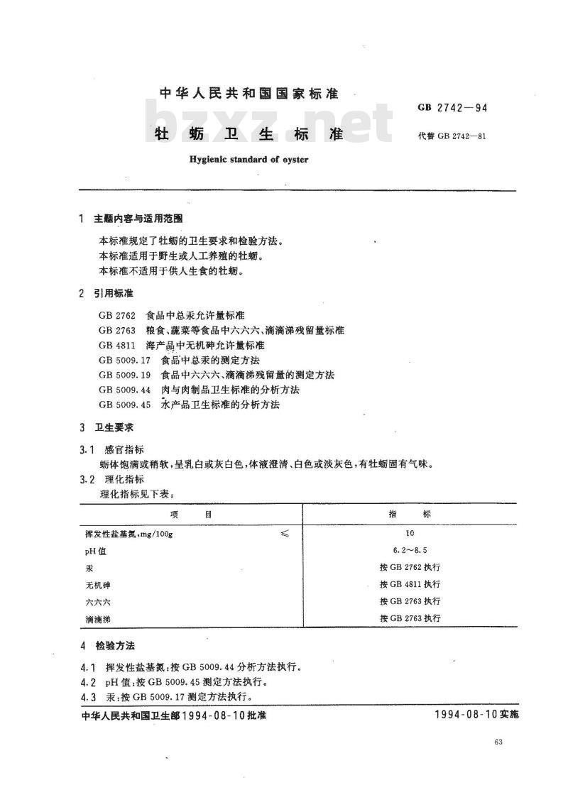 GB 2742-1994 牡蛎卫生标准