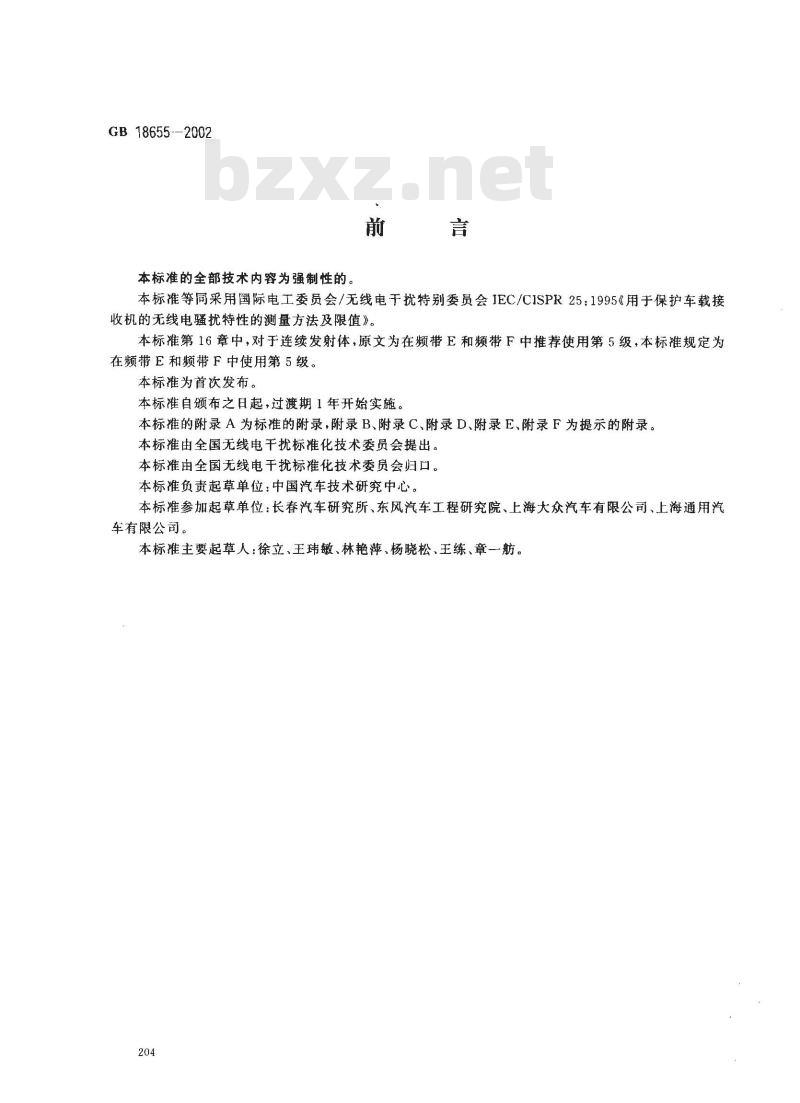 GB 18655-2002 用于保护车载接收机的无线电骚扰特性的限值和测量方法