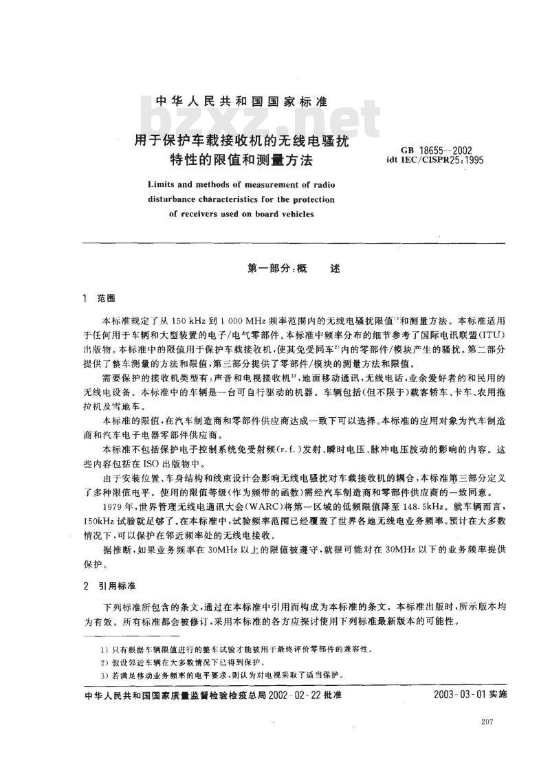 GB 18655-2002 用于保护车载接收机的无线电骚扰特性的限值和测量方法