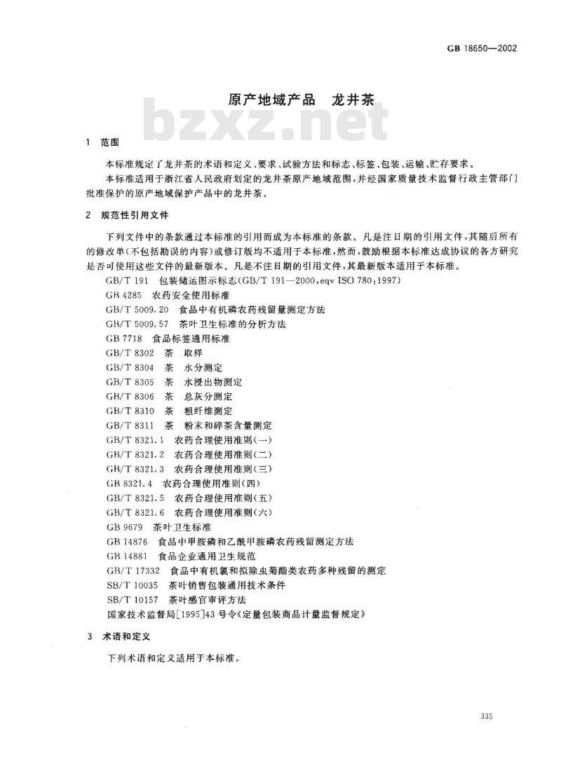 GB 18650-2002 原产地域产品 龙井茶