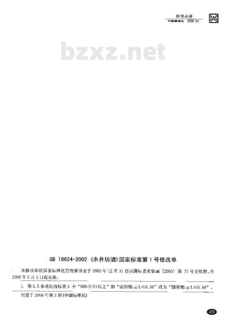 GB 18624-2002 水井坊酒