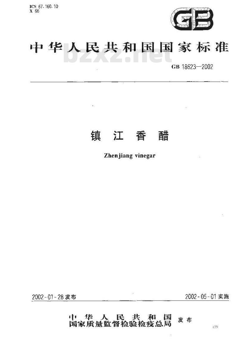 GB 18623-2002 镇江香醋