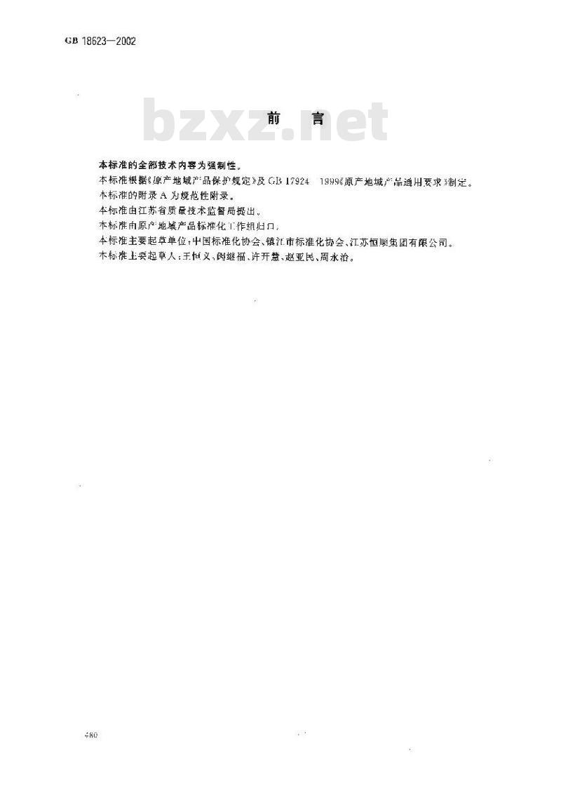 GB 18623-2002 镇江香醋