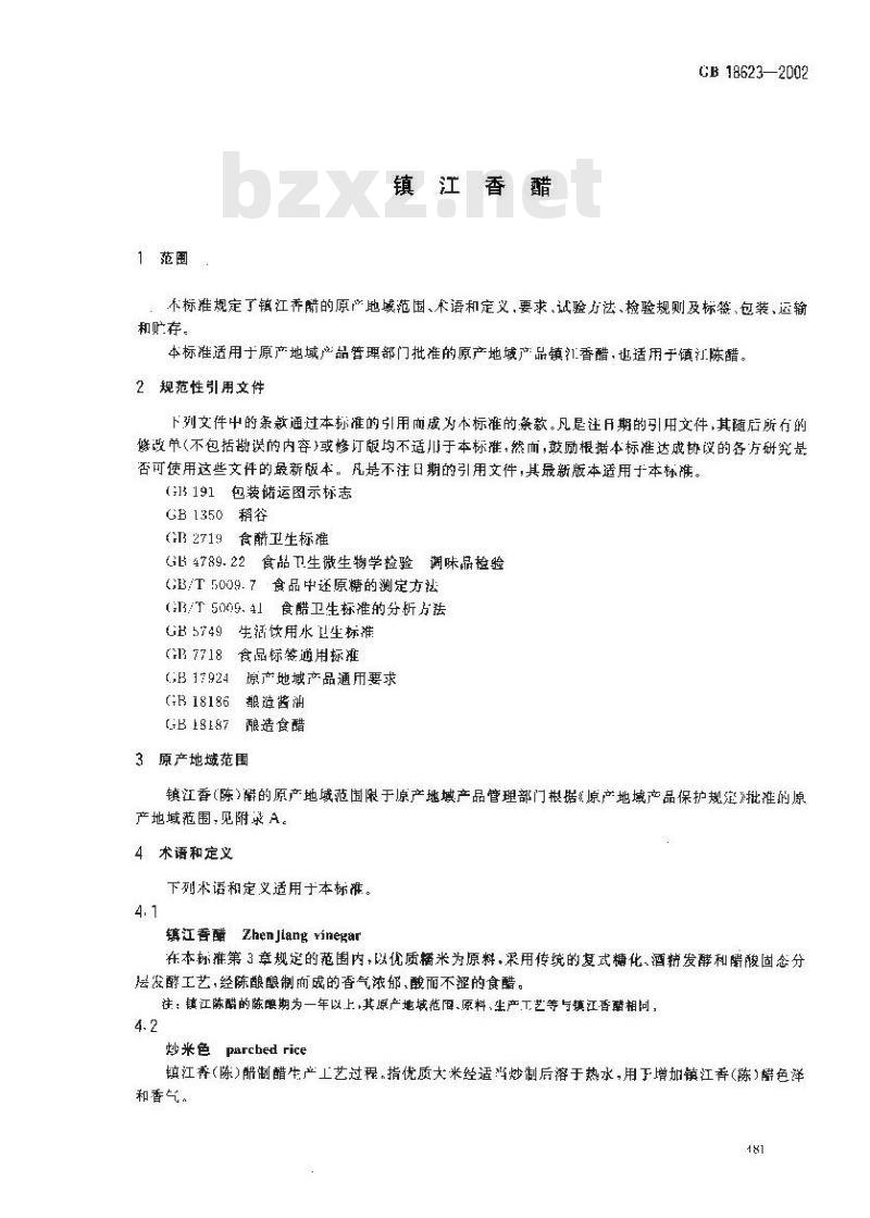 GB 18623-2002 镇江香醋