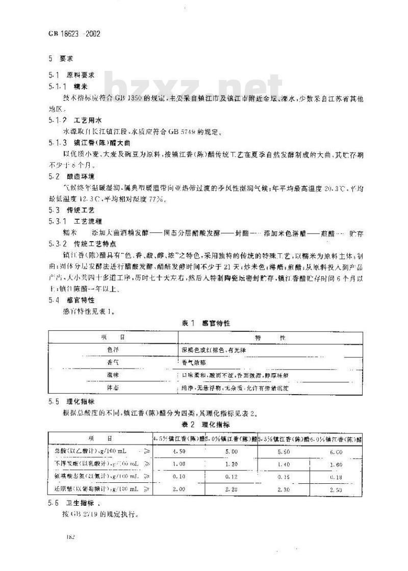 GB 18623-2002 镇江香醋