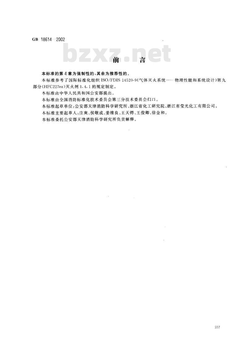 GB 18614-2002 七氟丙烷(HFC227ea)灭火剂