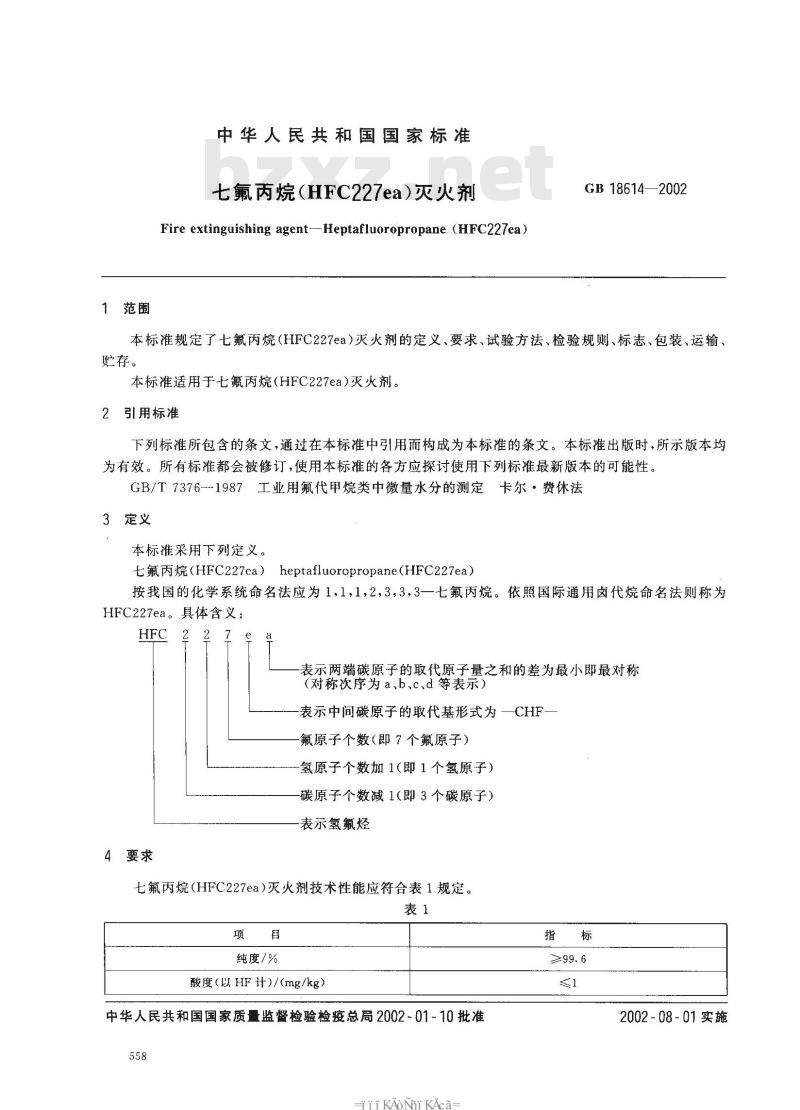 GB 18614-2002 七氟丙烷(HFC227ea)灭火剂