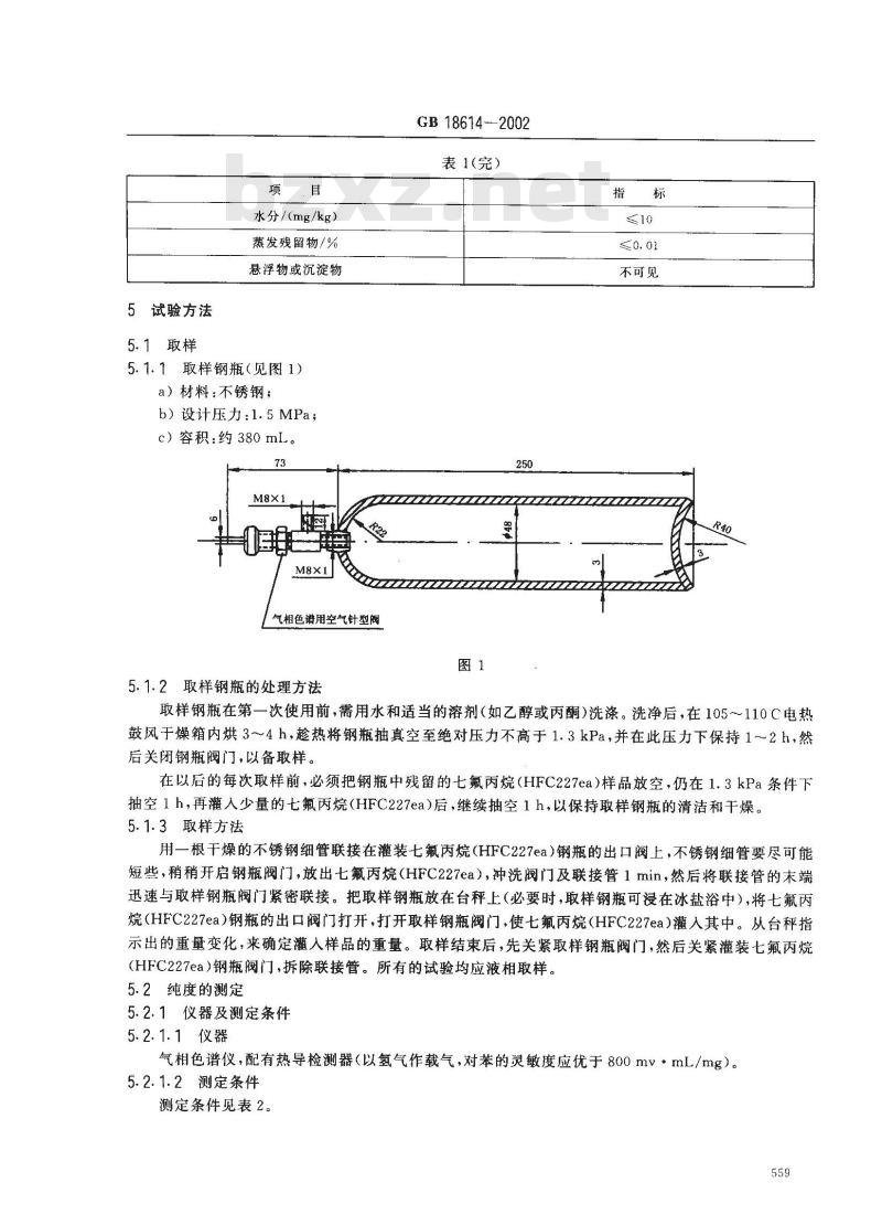 GB 18614-2002 七氟丙烷(HFC227ea)灭火剂