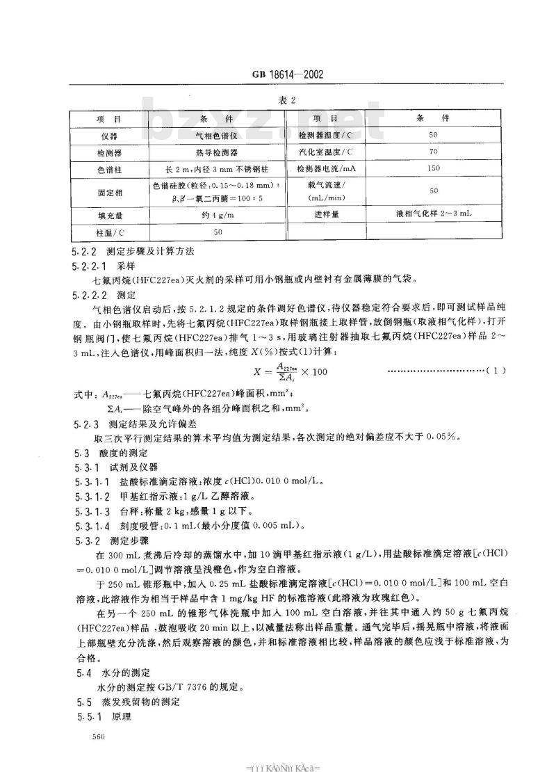 GB 18614-2002 七氟丙烷(HFC227ea)灭火剂