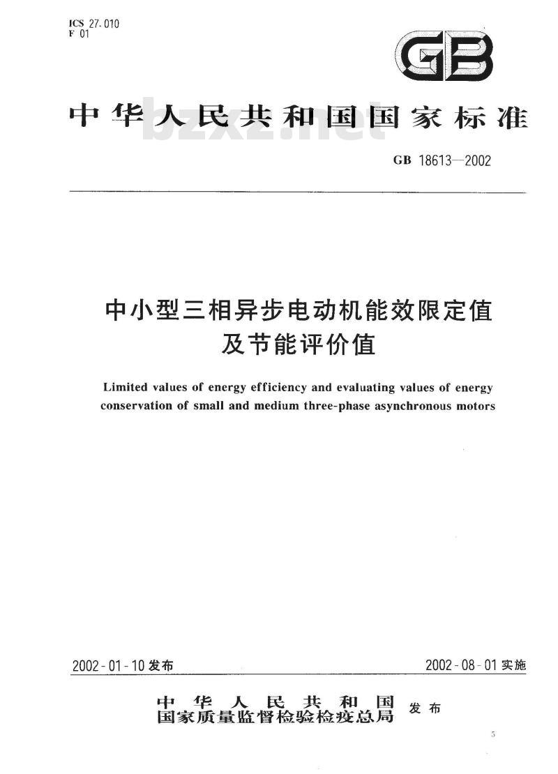 GB 18613-2002 中小型三相异步电动机能效限定值及节能评价值