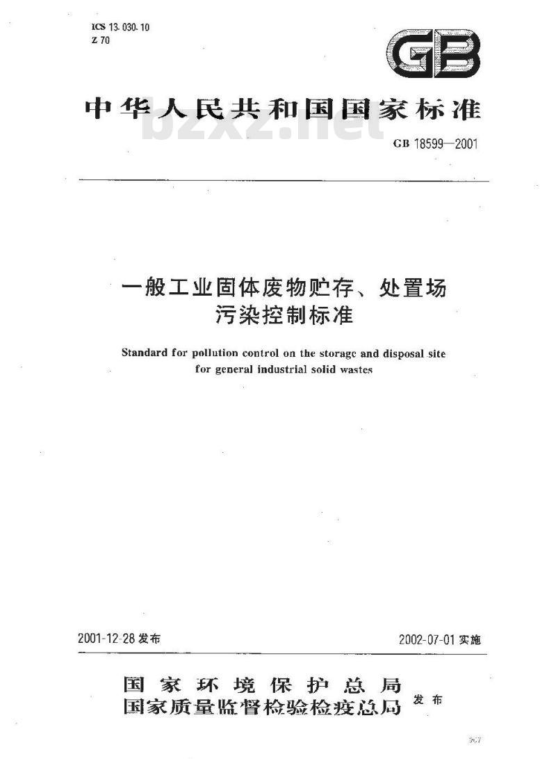 GB 18599-2001 一般工业固体废物贮存、处置场污染控制标准