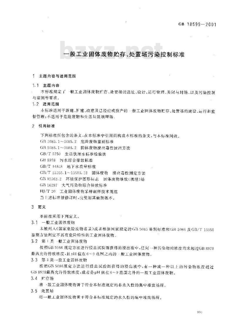 GB 18599-2001 一般工业固体废物贮存、处置场污染控制标准