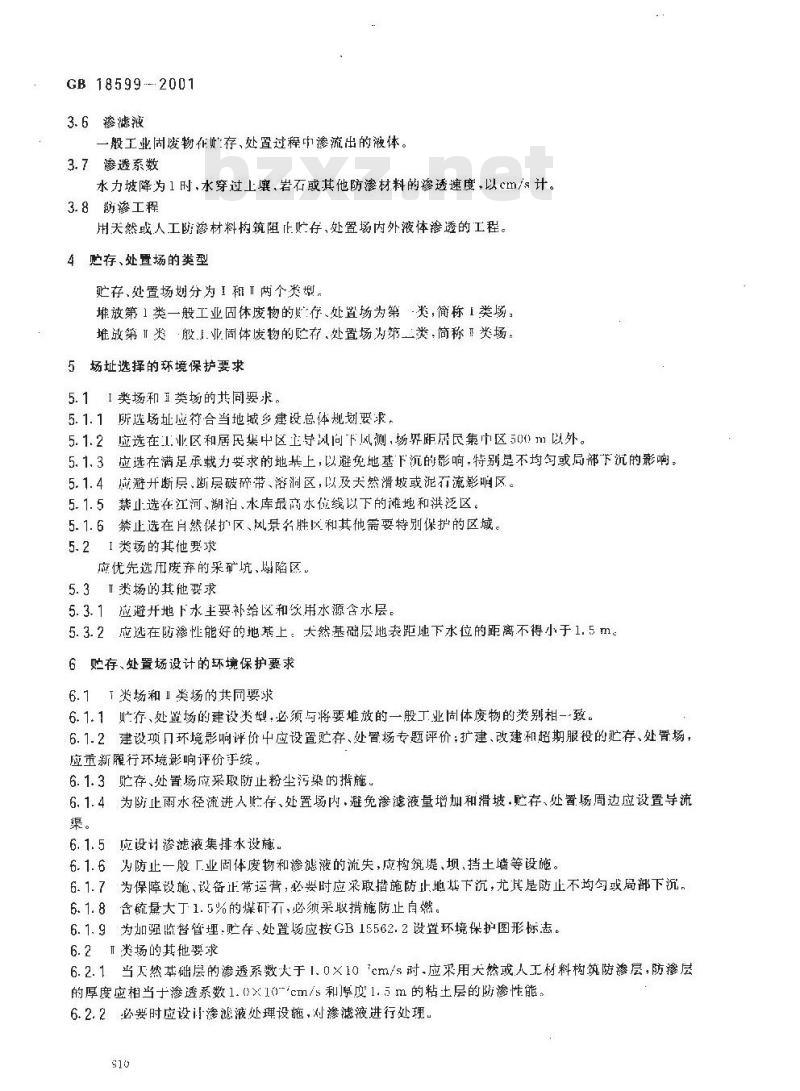 GB 18599-2001 一般工业固体废物贮存、处置场污染控制标准