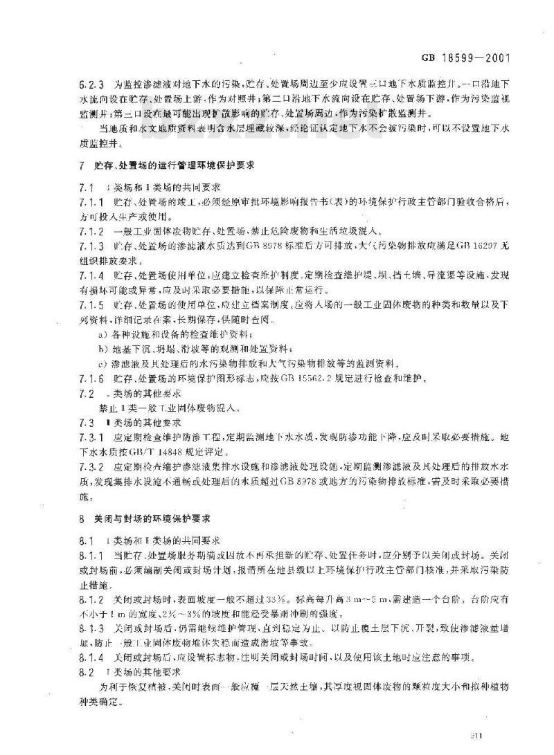 GB 18599-2001 一般工业固体废物贮存、处置场污染控制标准