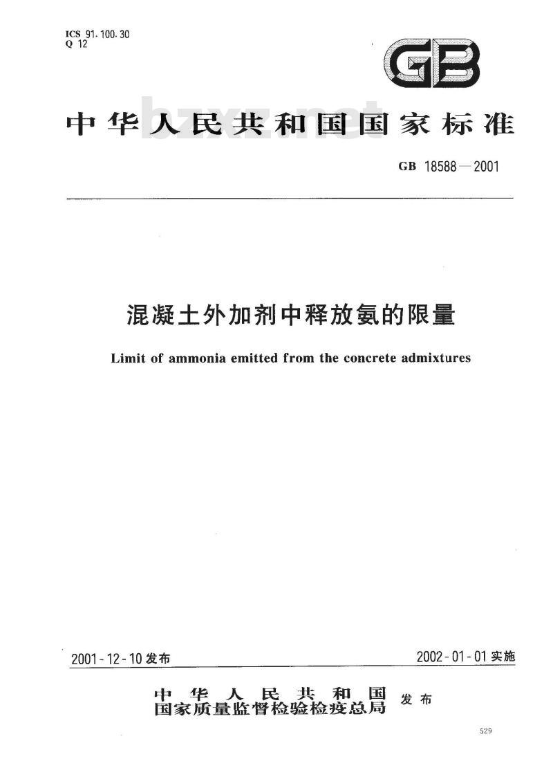 GB 18588-2001 混凝土外加剂中释放氨的限量