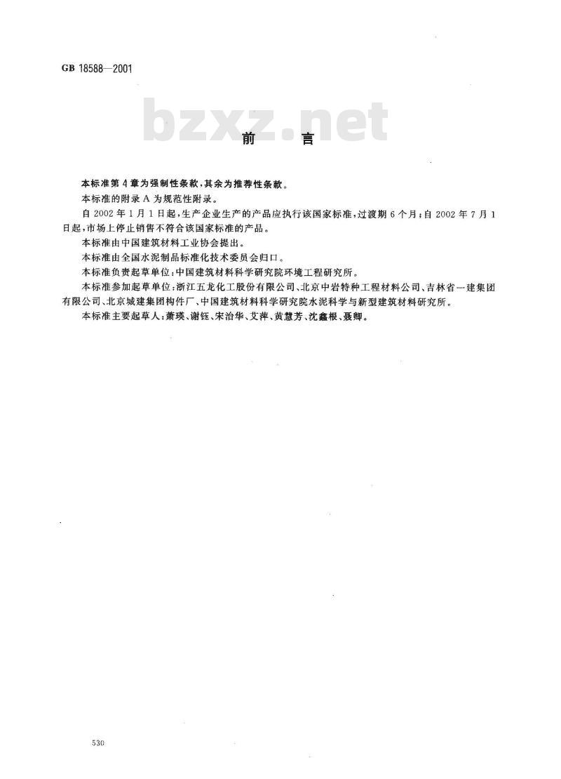 GB 18588-2001 混凝土外加剂中释放氨的限量