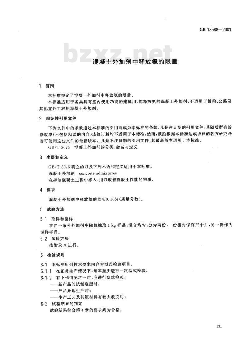 GB 18588-2001 混凝土外加剂中释放氨的限量
