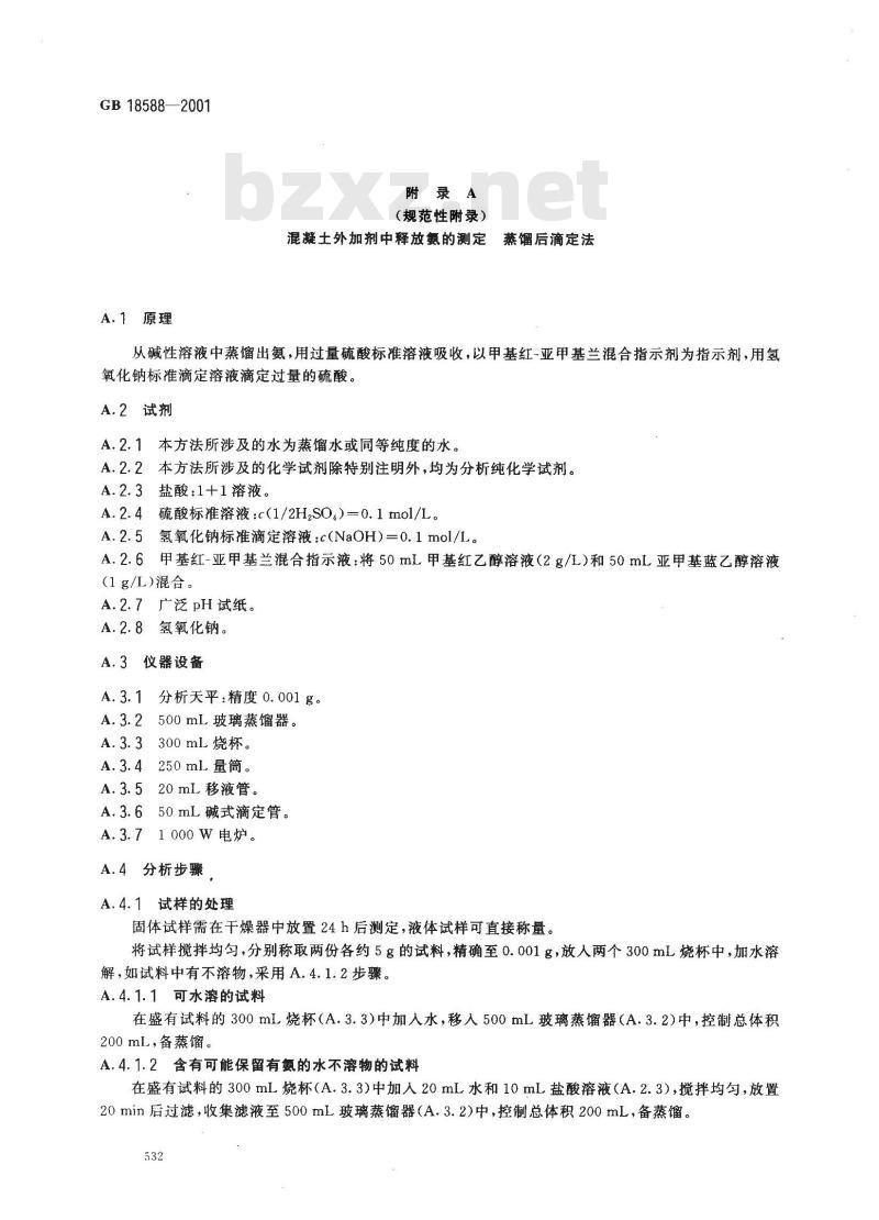 GB 18588-2001 混凝土外加剂中释放氨的限量