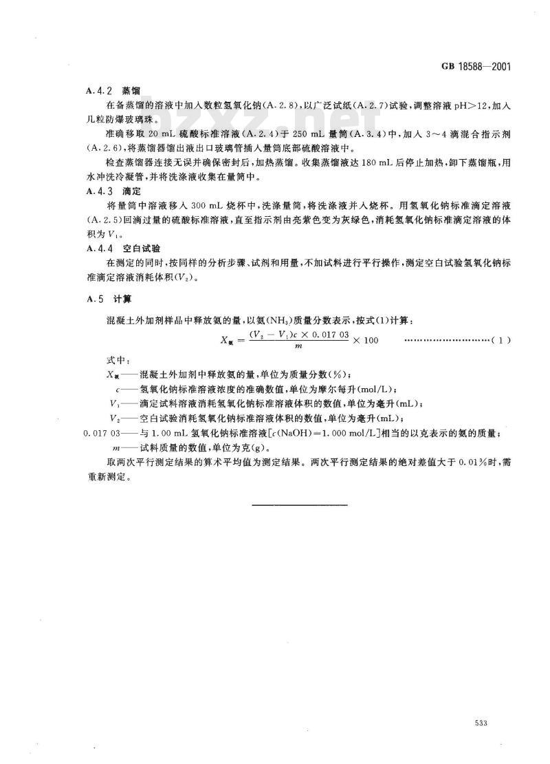 GB 18588-2001 混凝土外加剂中释放氨的限量