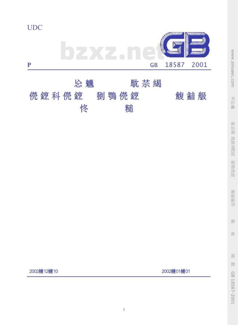 GB 18587-2001 室内装饰装修材料 地毯、地毯衬垫及地毯胶粘剂有害物质释放限量