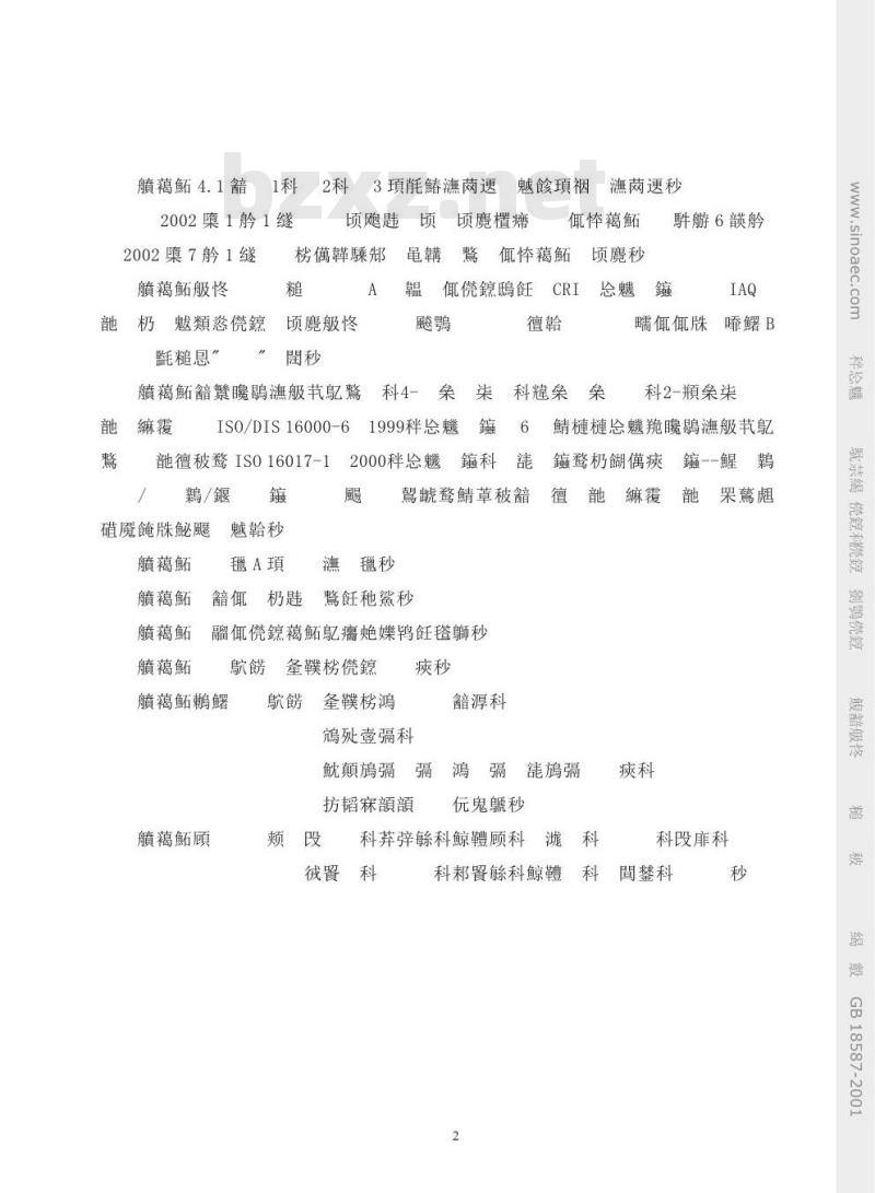GB 18587-2001 室内装饰装修材料 地毯、地毯衬垫及地毯胶粘剂有害物质释放限量