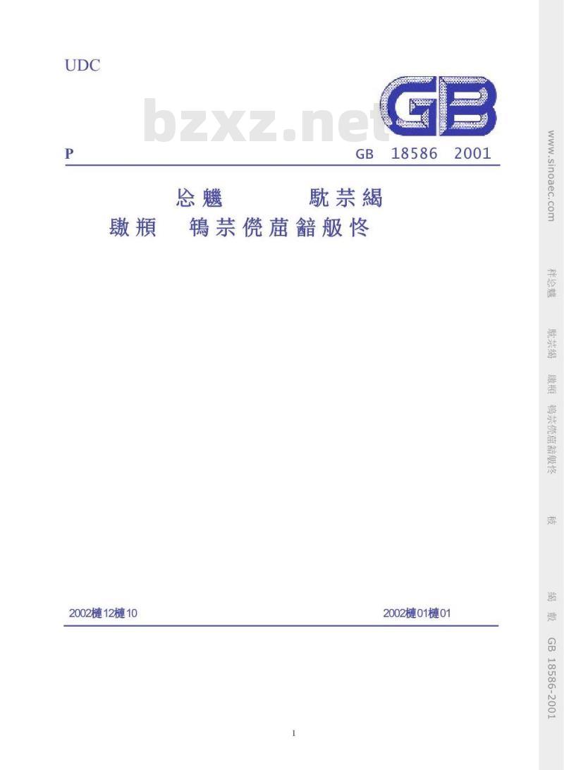 GB 18586-2001 室内装饰装修材料 聚氯乙烯卷材地板中有害物质限量