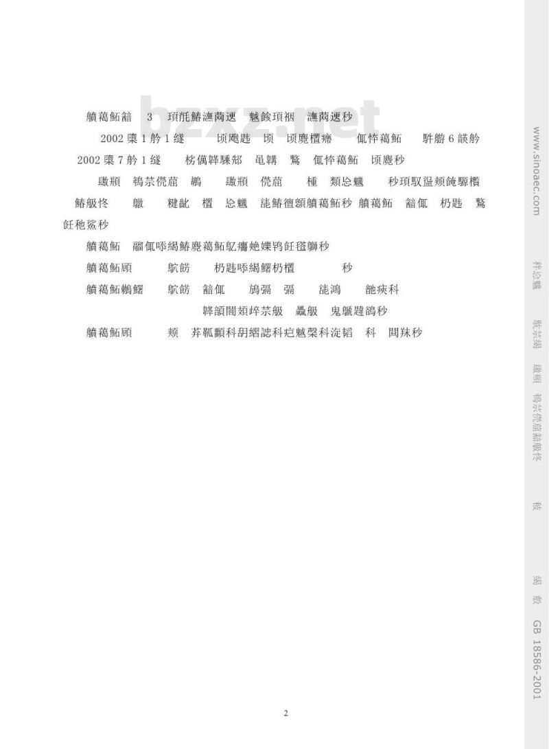 GB 18586-2001 室内装饰装修材料 聚氯乙烯卷材地板中有害物质限量