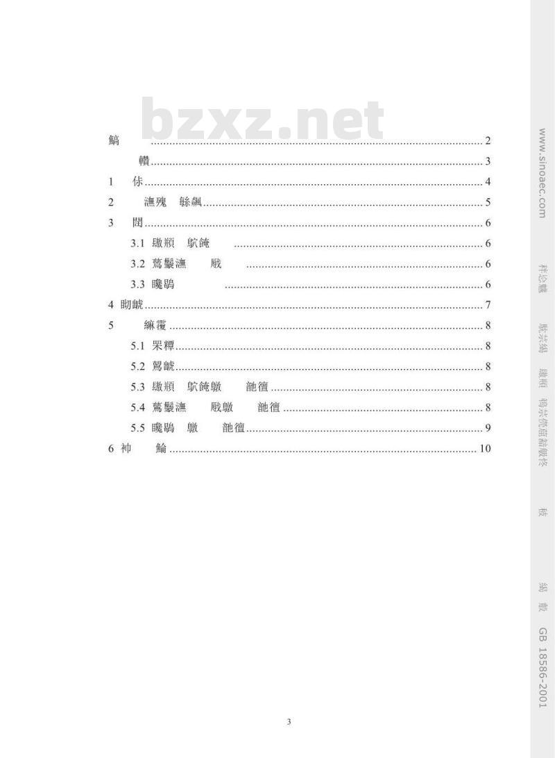 GB 18586-2001 室内装饰装修材料 聚氯乙烯卷材地板中有害物质限量