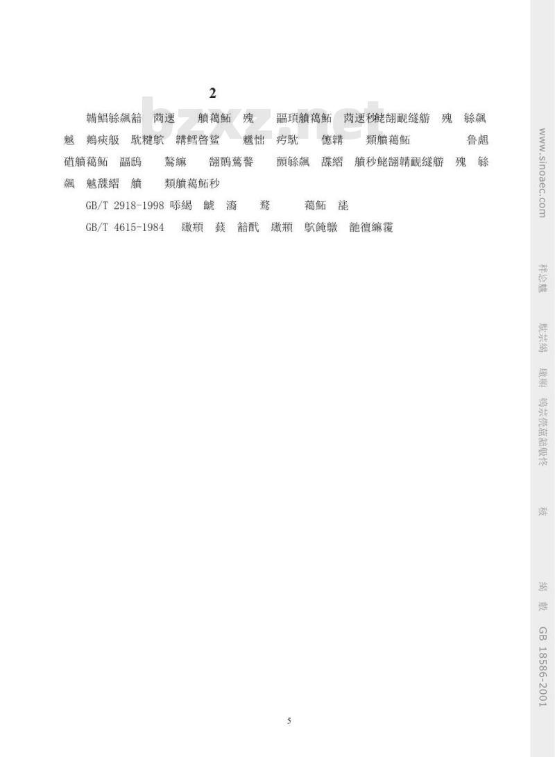 GB 18586-2001 室内装饰装修材料 聚氯乙烯卷材地板中有害物质限量