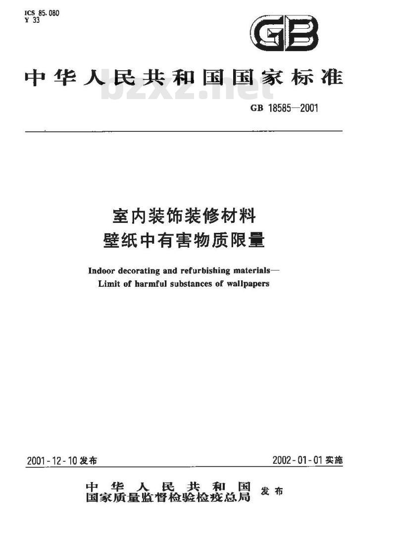 GB 18585-2001 室内装饰装修材料 壁纸中有害物质限量