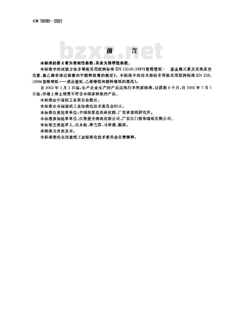 GB 18585-2001 室内装饰装修材料 壁纸中有害物质限量