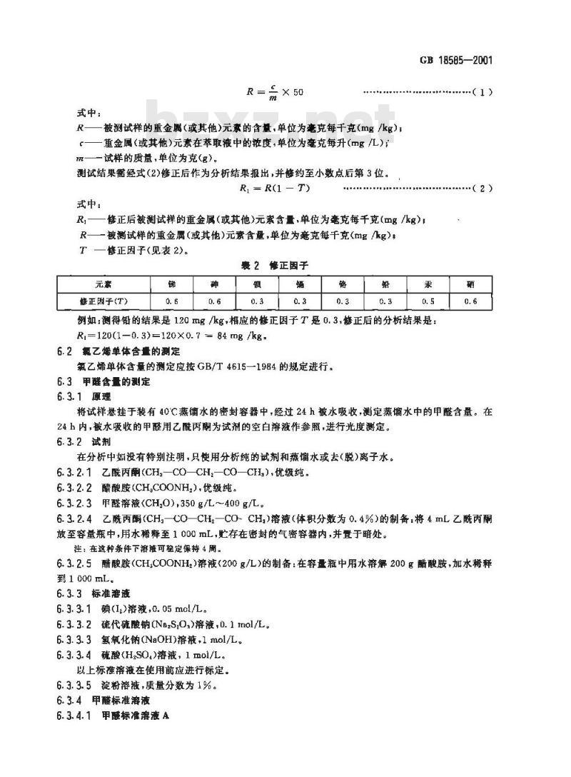 GB 18585-2001 室内装饰装修材料 壁纸中有害物质限量