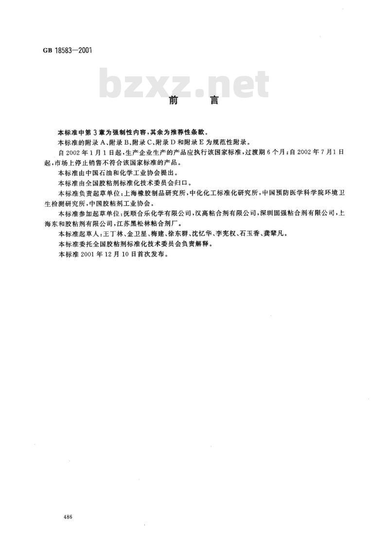 GB 18583-2001 室内装饰装修材料 胶粘剂中有害物质限量