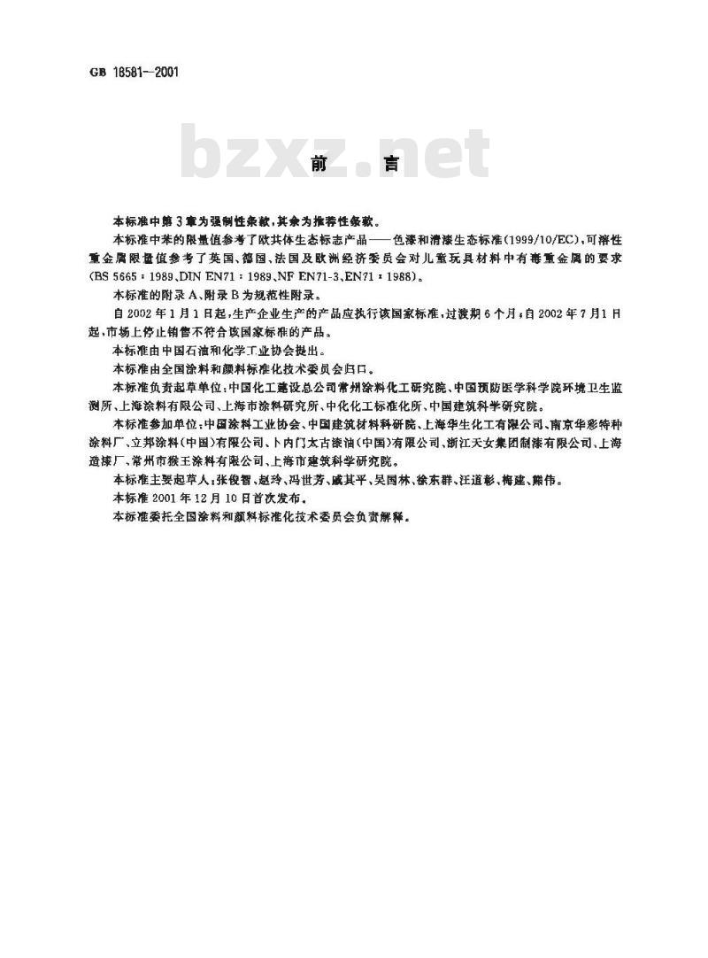 GB 18581-2001 室内装饰装修材料 溶剂型木器涂料中有害物质限量
