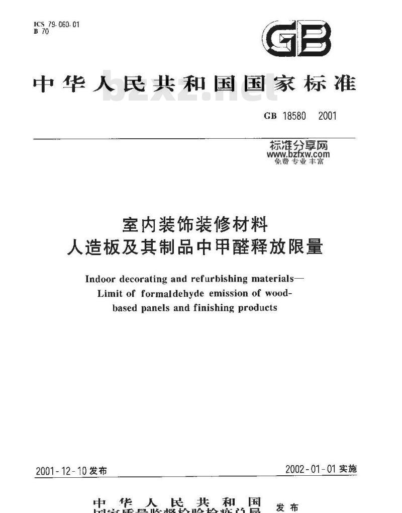 GB 18580-2001 室内装饰装修材料 人造板及其制品中甲醛释放限量