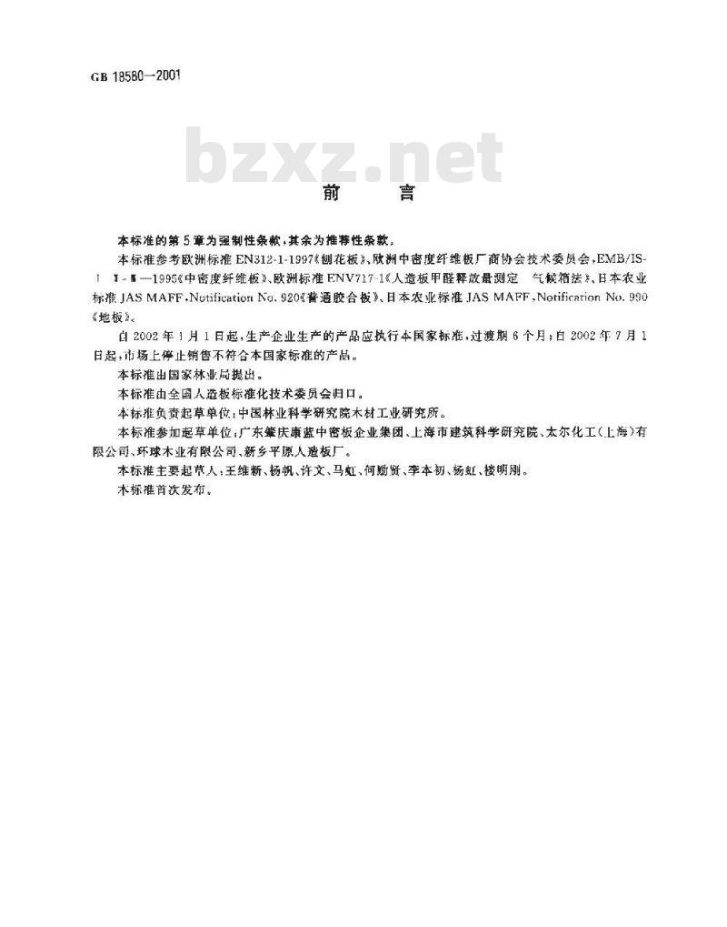 GB 18580-2001 室内装饰装修材料 人造板及其制品中甲醛释放限量