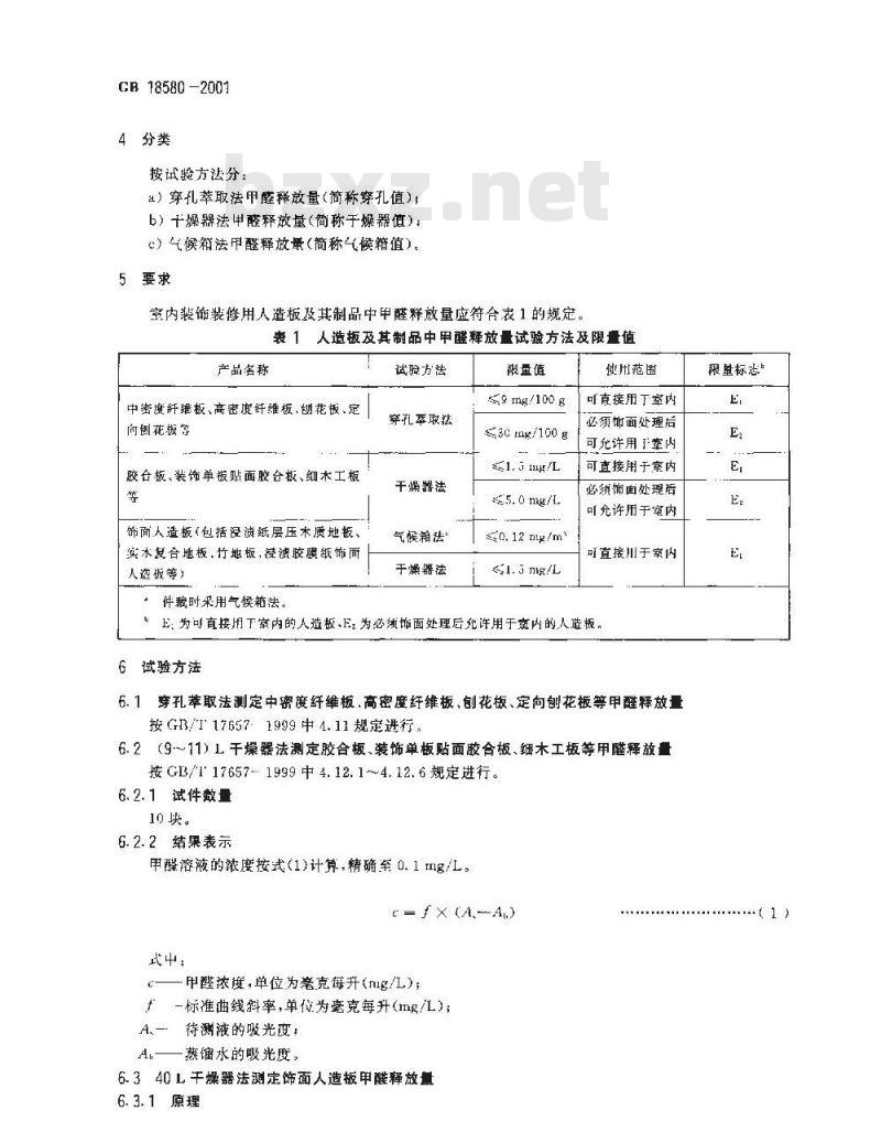 GB 18580-2001 室内装饰装修材料 人造板及其制品中甲醛释放限量