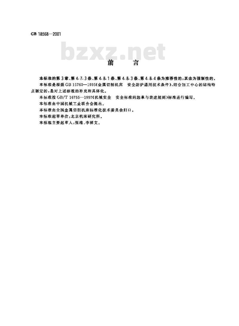 GB 18568-2001 加工中心 安全防护技术条件