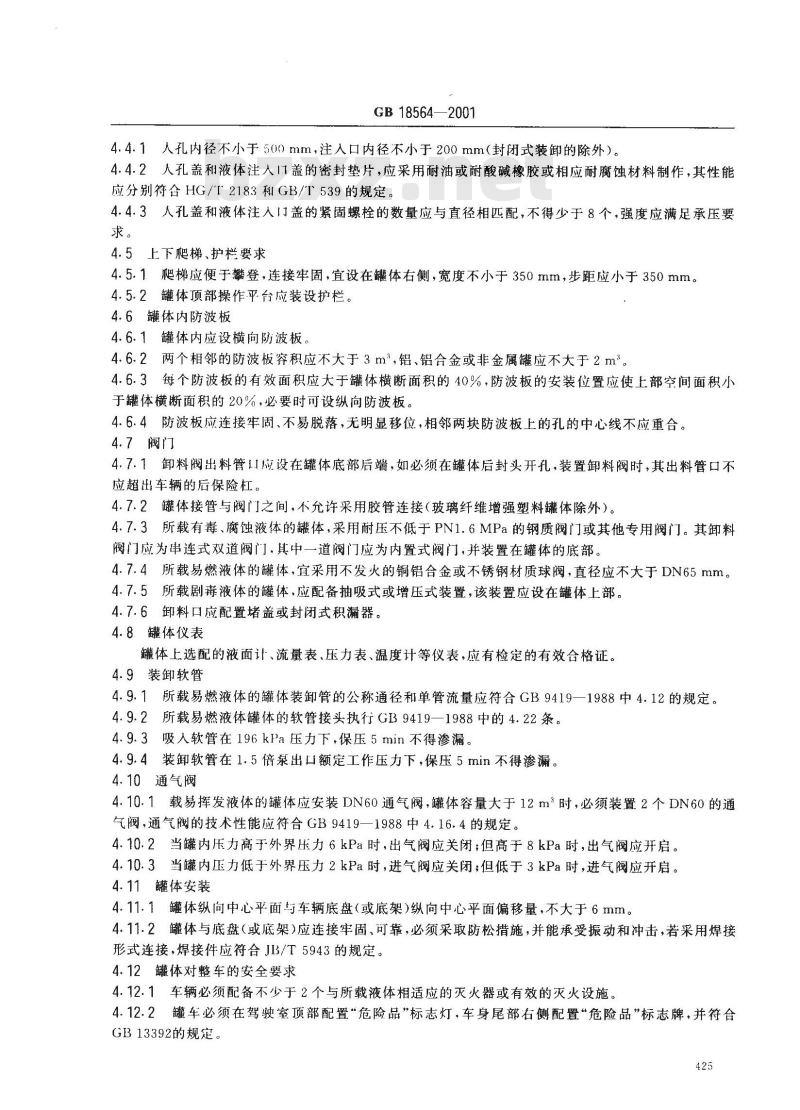 GB 18564-2001 汽车运输液体危险货物常压容器(罐体)通用技术条件