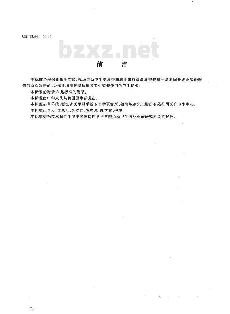 GB 18560-2001 车间空气中尿素职业接触限值