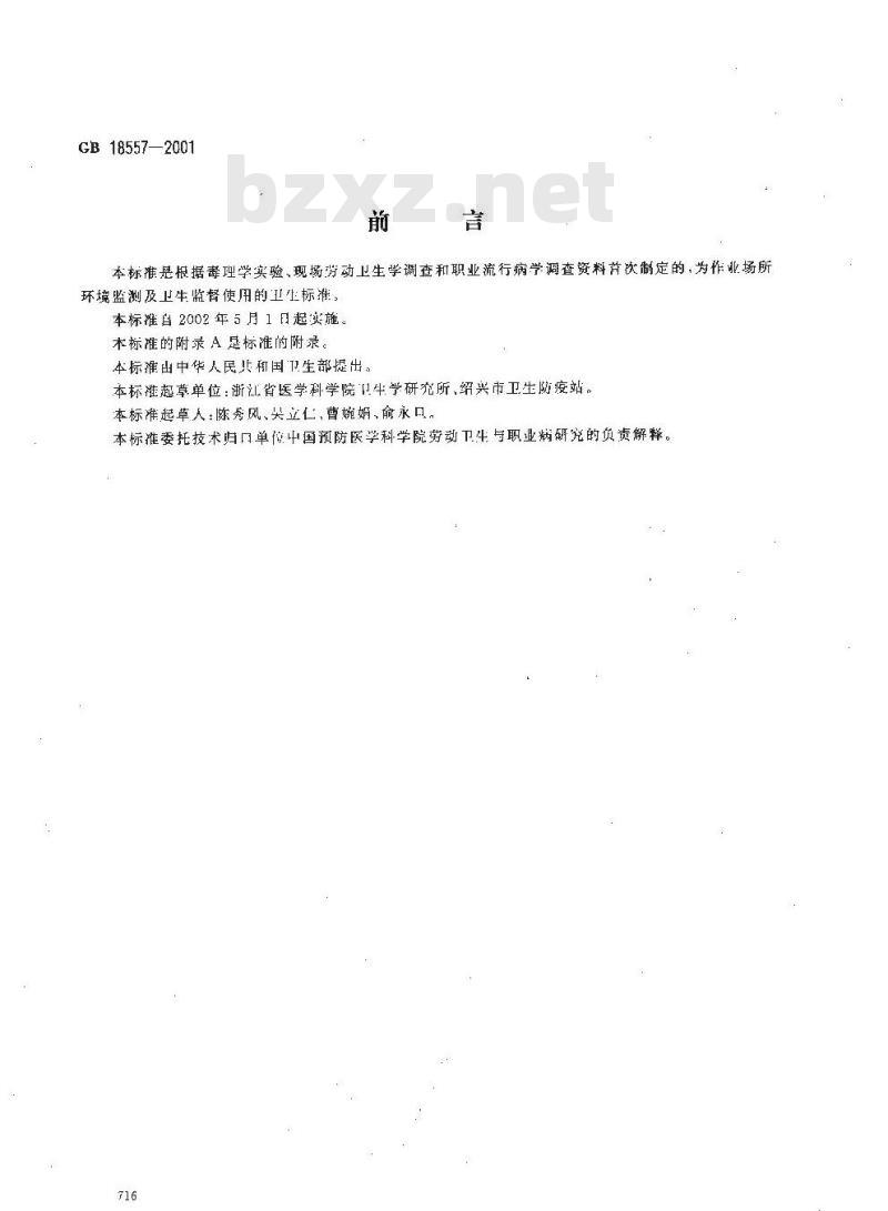 GB 18557-2001 车间空气中乙酰甲胺磷职业接触限值